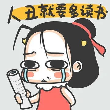 人丑就要多读书