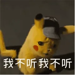 我不听不听