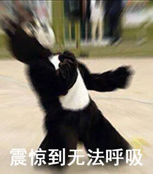 震惊到无法呼吸