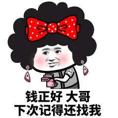 钱正好大哥下次记得还找我