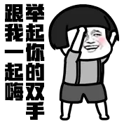 跟我一起嗨，举起你的双手