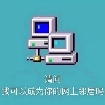 请问我可以成为你的网上邻居吗