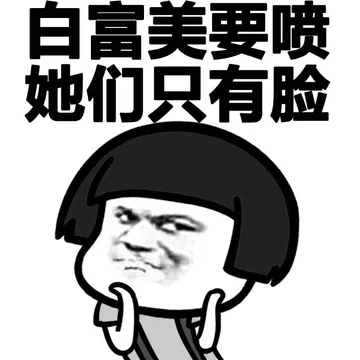 白富美要喷她们 她们只有脸