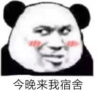 今晚来我宿舍