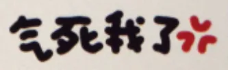 气死我了