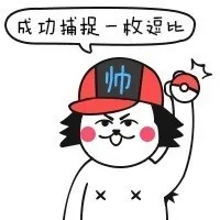 成功捕捉一枚逗比