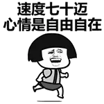 速度七十迈，心情是自由自在