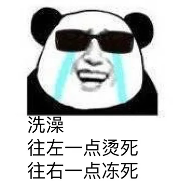 洗澡 往左一点烫死 往右一点冻死