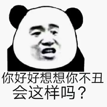你好好想想你不丑会这样吗(熊猫头怼人表情包)