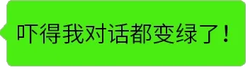 吓得我对话都变绿了！
