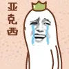 亚克西