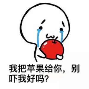 我把苹果给你.别吓我好吗?