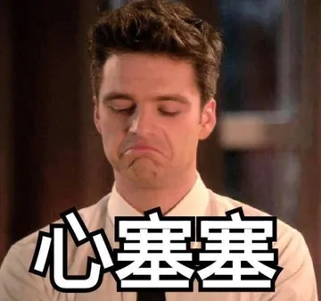 心塞塞