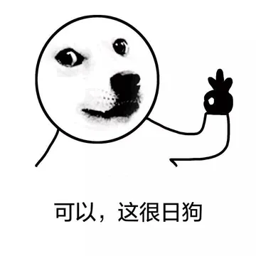 可以，这很日狗