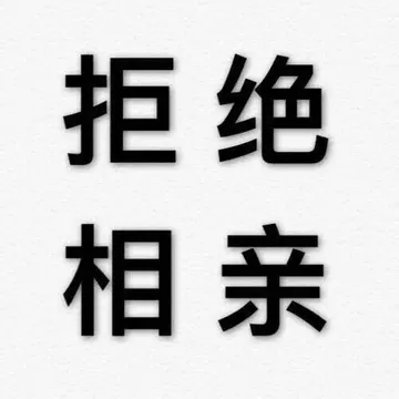 拒绝相亲