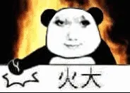 火大