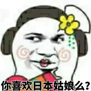 你喜欢日本姑娘么？