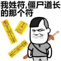 我姓符，僵尸道长的那个符