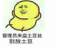 管理员来盘土豆丝.别放土豆!