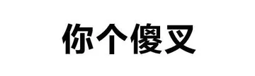 你个傻叉