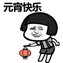 元宵快乐