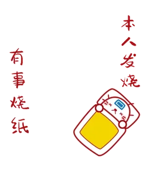 有事烧纸，本人发烧