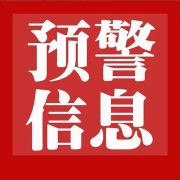 预警信息