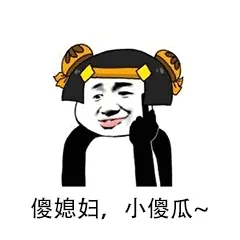 傻媳妇,小傻瓜~