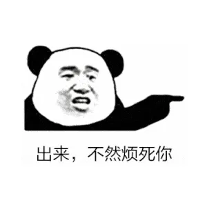 出来.不然烦死你