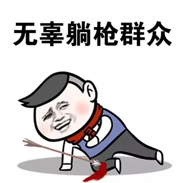 无辜躺枪群众