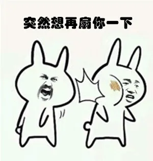 突然想再扇你一下