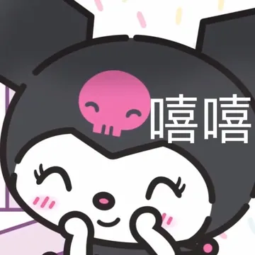 嘻嘻