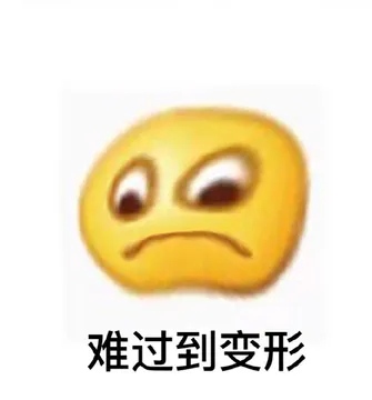 难过到变形
