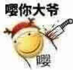 滑稽大佬00046-嘤你大爷