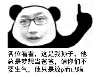 各位看看，这是我孙子，他总是梦想当爸爸，请你们不要生气，他只是放P而已啦！