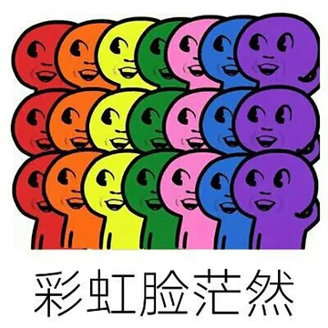 彩虹脸茫然