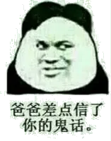 人的差点信了你的鬼话。