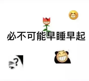 必不可能早睡早起