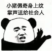 小猪佩奇身上纹.掌声送给社会人