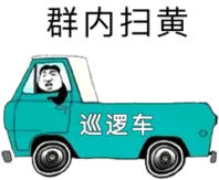 群内扫黄巡逻车