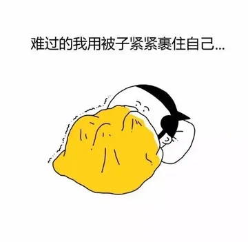 难过 的我用被子紧紧裹住自己