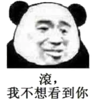 滚，我不想看到你（熊猫人）