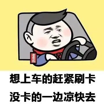 想上车的赶紧刷卡 没卡的一边凉快去