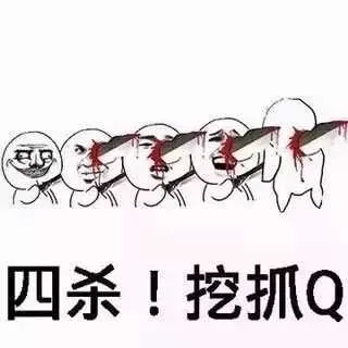 四杀!挖抓Q