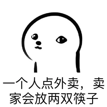 一个人点外卖，卖家会放两双筷子