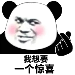 我想要个惊喜
