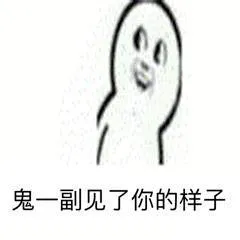 鬼一副见了你的样子