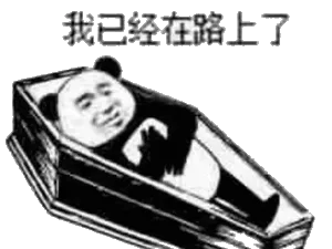 我已经在路上了（棺材）