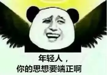 年轻人，你的思想要端正啊