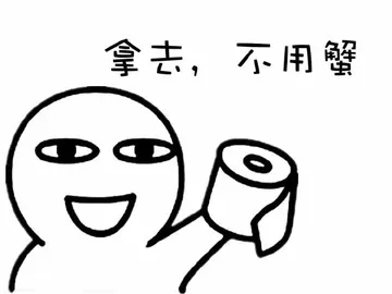 拿去，不用蟹
